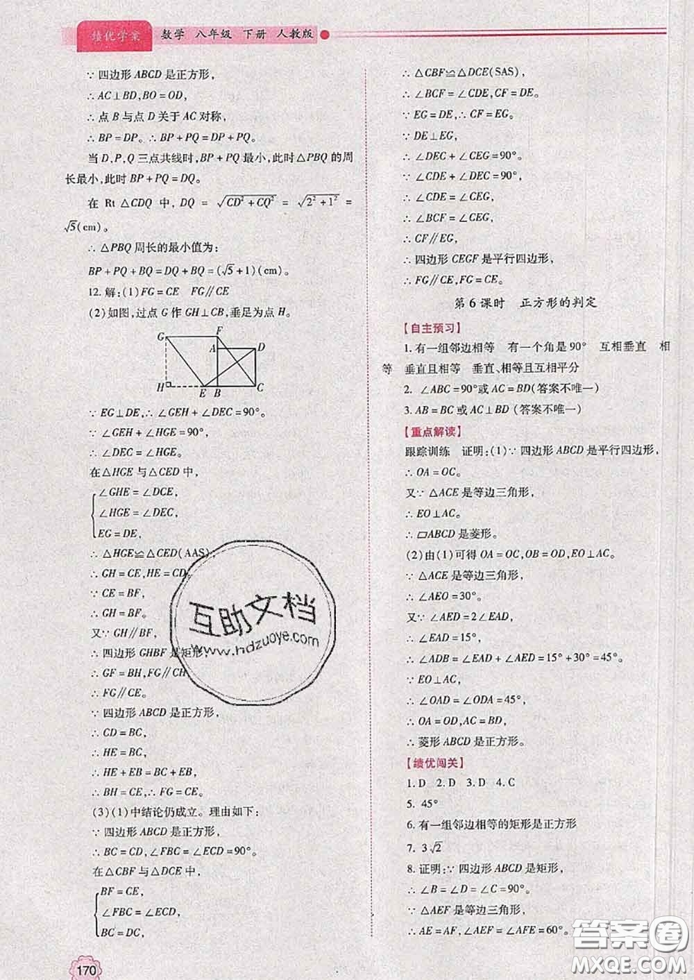 陜西師范大學(xué)出版社2020春績(jī)優(yōu)學(xué)案八年級(jí)數(shù)學(xué)下冊(cè)人教版答案