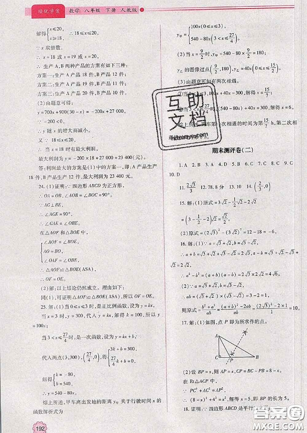 陜西師范大學(xué)出版社2020春績(jī)優(yōu)學(xué)案八年級(jí)數(shù)學(xué)下冊(cè)人教版答案
