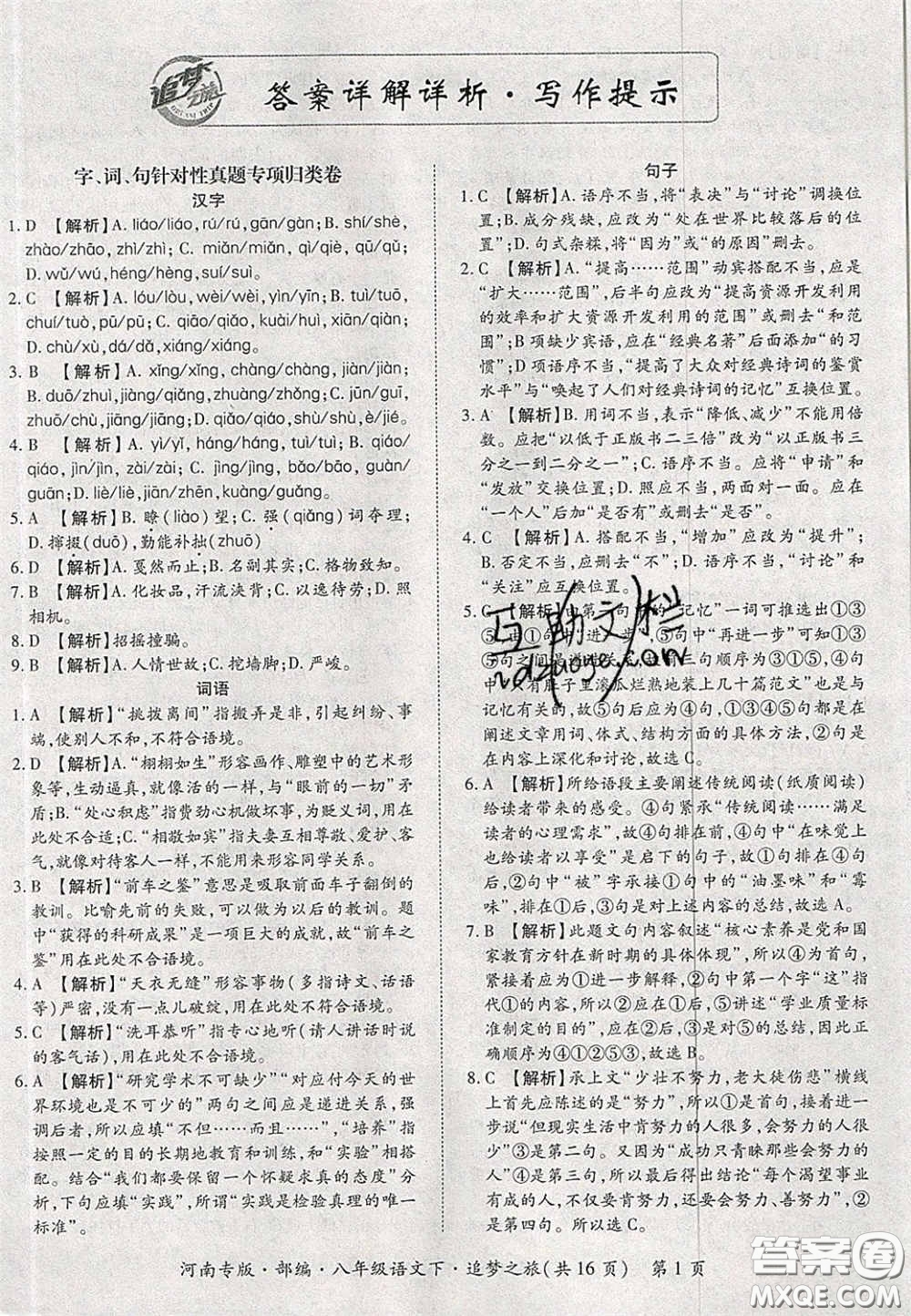 2020年追夢之旅初中期末真題篇八年級語文下冊人教版河南專版答案