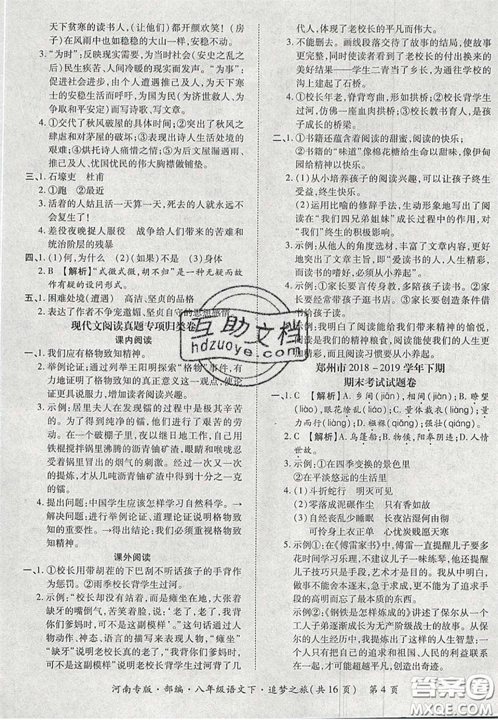 2020年追夢之旅初中期末真題篇八年級語文下冊人教版河南專版答案