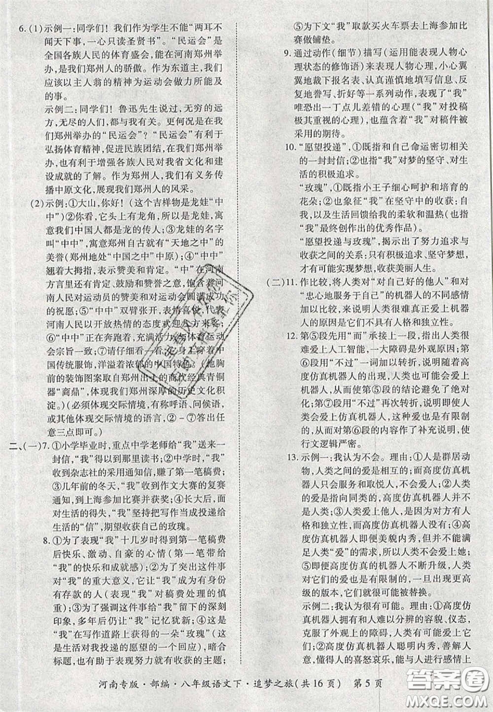 2020年追夢之旅初中期末真題篇八年級語文下冊人教版河南專版答案