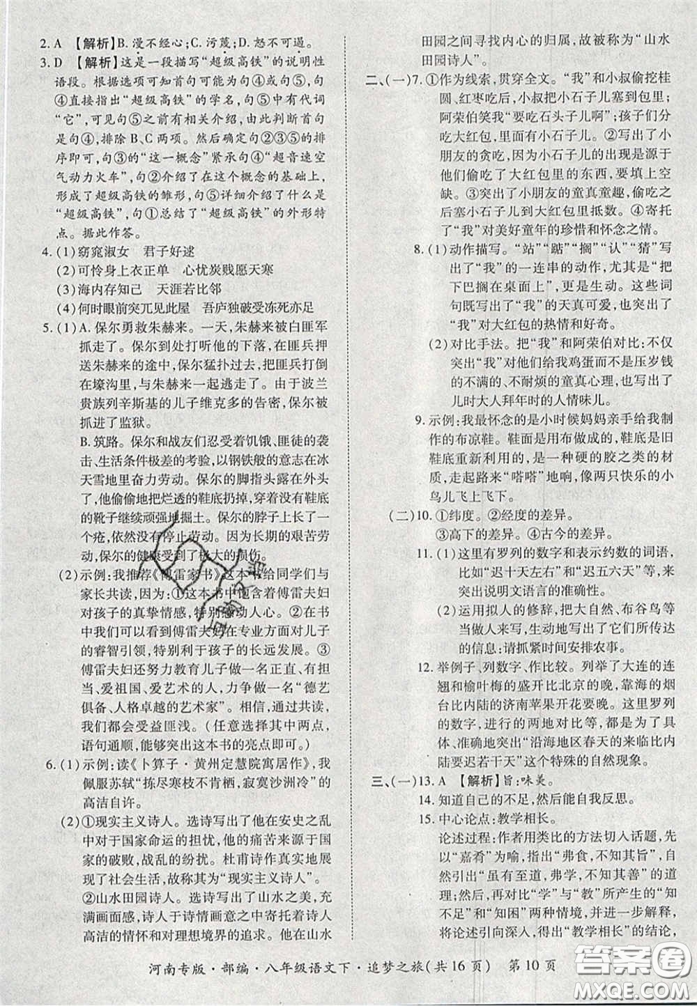 2020年追夢之旅初中期末真題篇八年級語文下冊人教版河南專版答案