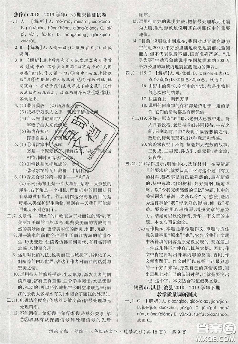 2020年追夢之旅初中期末真題篇八年級語文下冊人教版河南專版答案