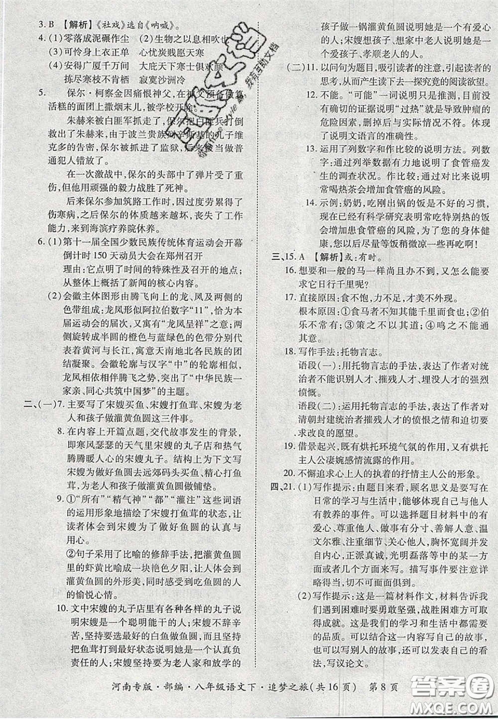 2020年追夢之旅初中期末真題篇八年級語文下冊人教版河南專版答案