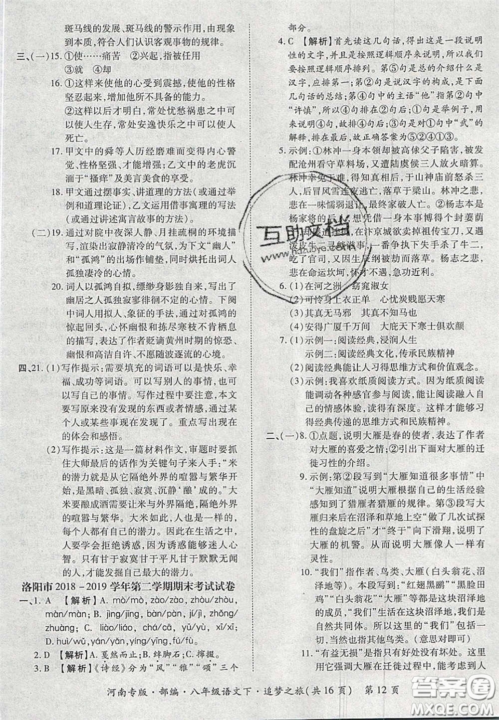 2020年追夢之旅初中期末真題篇八年級語文下冊人教版河南專版答案