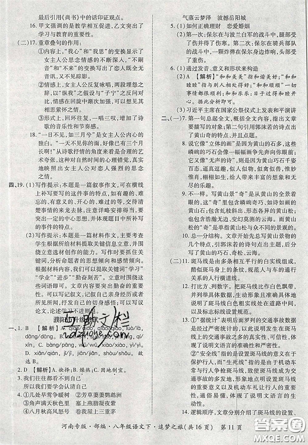 2020年追夢之旅初中期末真題篇八年級語文下冊人教版河南專版答案