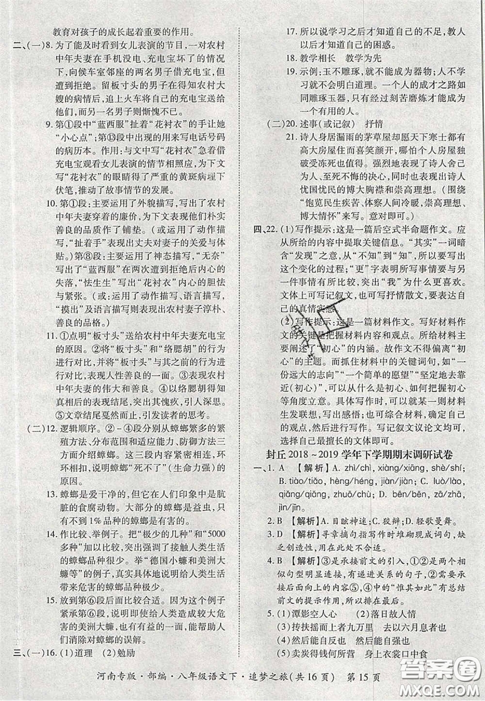 2020年追夢之旅初中期末真題篇八年級語文下冊人教版河南專版答案