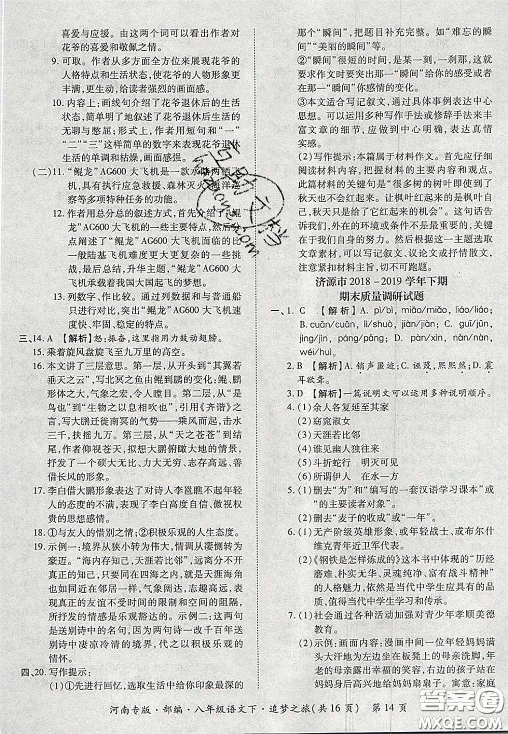 2020年追夢之旅初中期末真題篇八年級語文下冊人教版河南專版答案