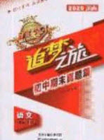2020年追夢之旅初中期末真題篇八年級語文下冊人教版河南專版答案