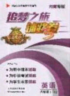 2020年追夢(mèng)之旅初中期末真題篇八年級(jí)英語(yǔ)下冊(cè)KB版河南專版答案