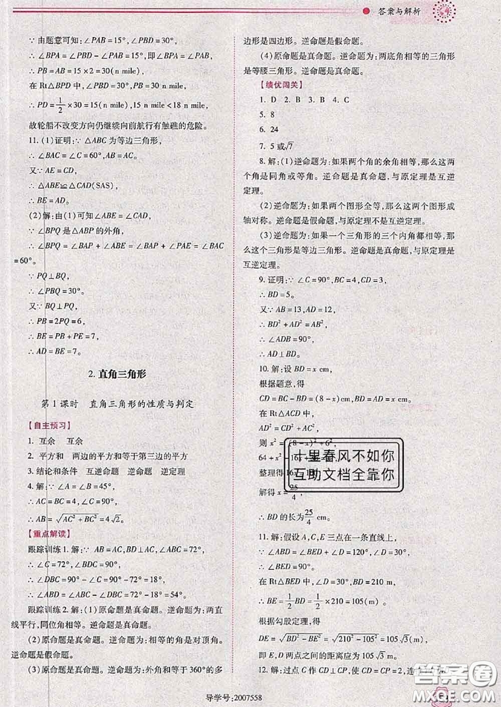 陜西師范大學(xué)出版社2020春績優(yōu)學(xué)案八年級數(shù)學(xué)下冊北師版答案