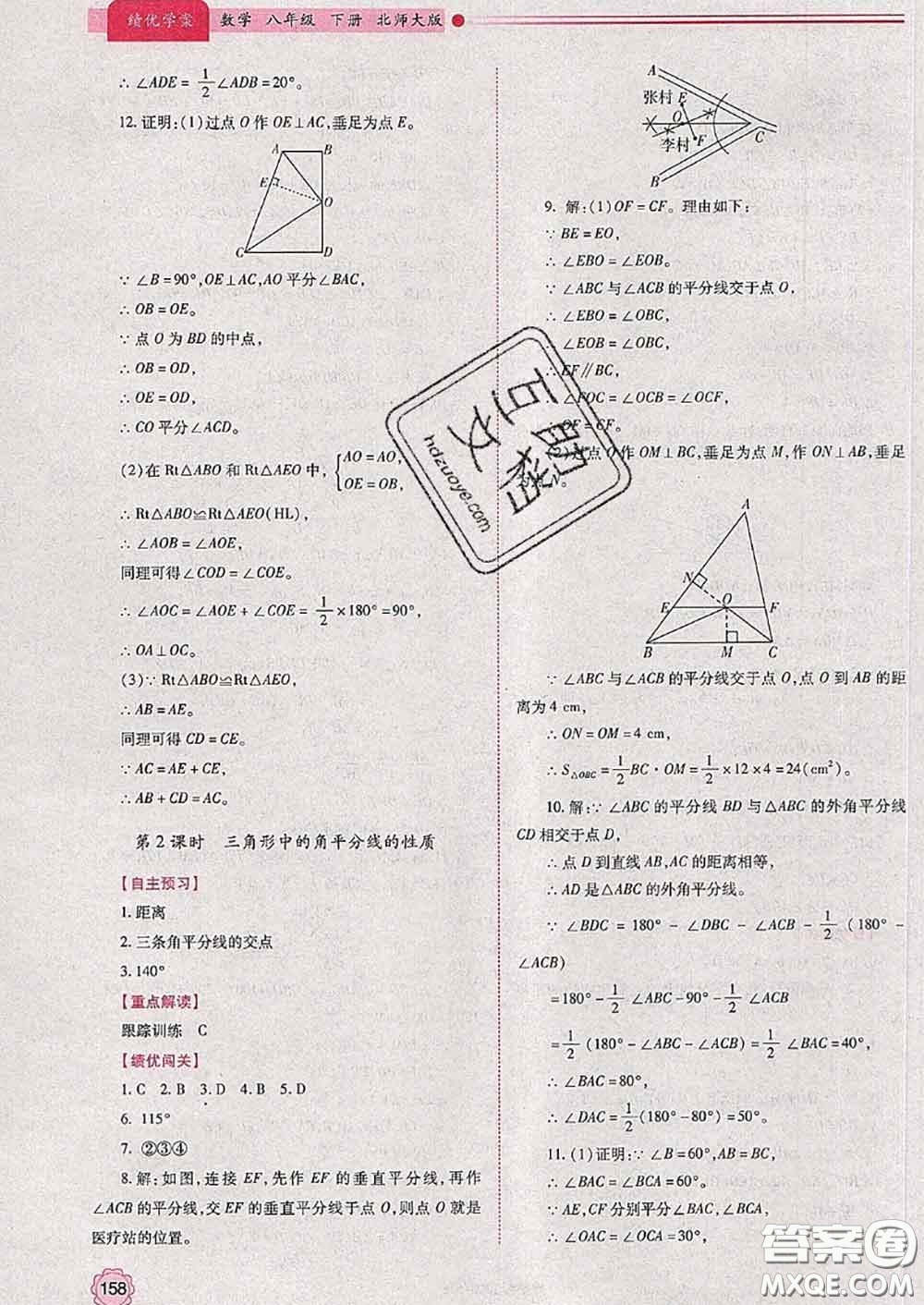 陜西師范大學(xué)出版社2020春績優(yōu)學(xué)案八年級數(shù)學(xué)下冊北師版答案