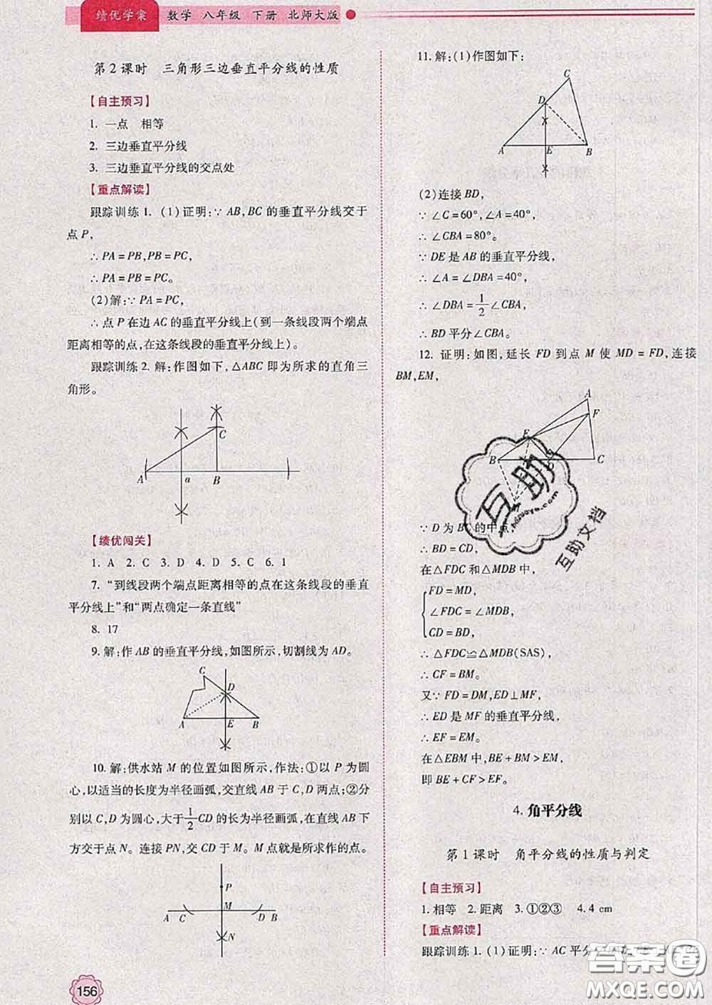 陜西師范大學(xué)出版社2020春績優(yōu)學(xué)案八年級數(shù)學(xué)下冊北師版答案