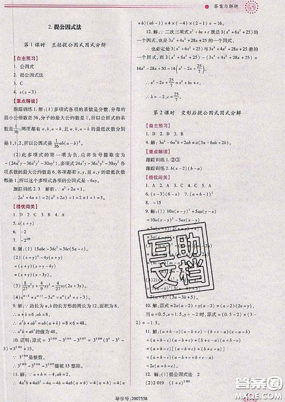陜西師范大學(xué)出版社2020春績優(yōu)學(xué)案八年級數(shù)學(xué)下冊北師版答案