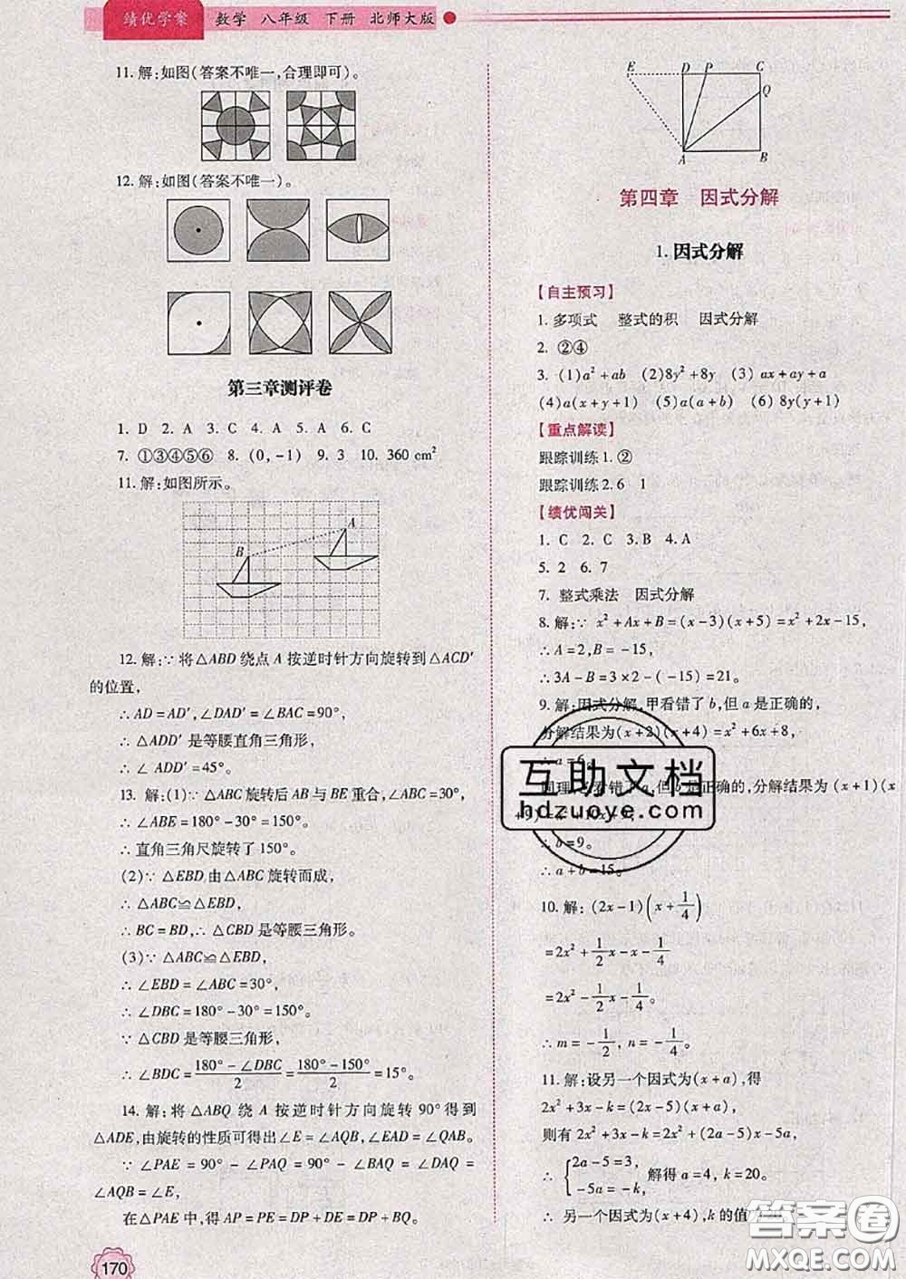 陜西師范大學(xué)出版社2020春績優(yōu)學(xué)案八年級數(shù)學(xué)下冊北師版答案