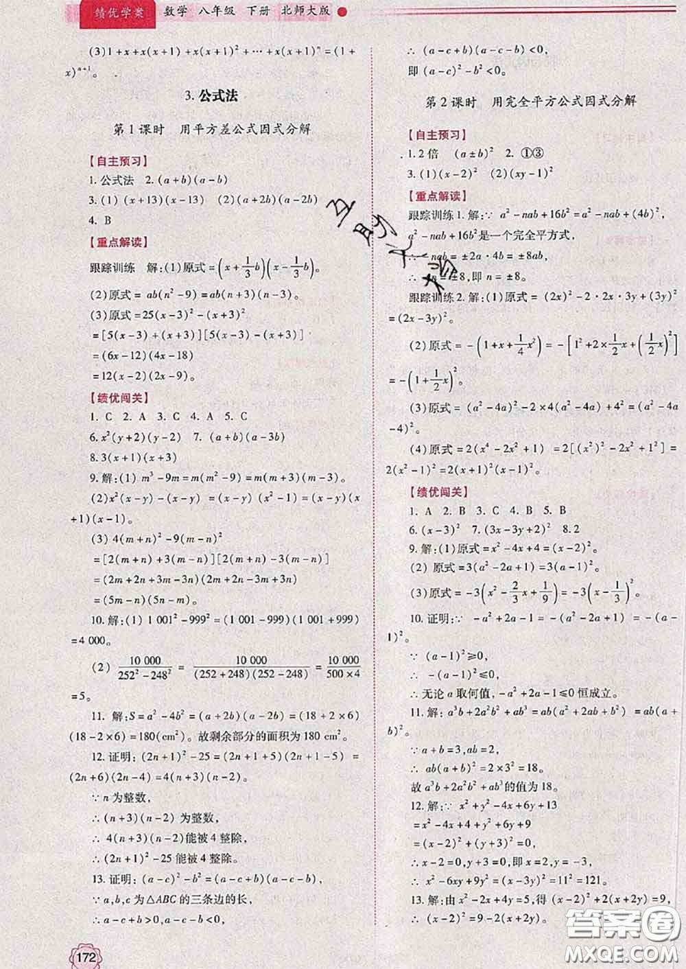 陜西師范大學(xué)出版社2020春績優(yōu)學(xué)案八年級數(shù)學(xué)下冊北師版答案