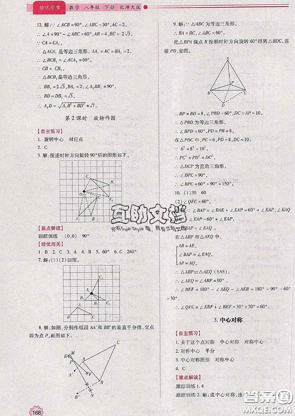 陜西師范大學(xué)出版社2020春績優(yōu)學(xué)案八年級數(shù)學(xué)下冊北師版答案