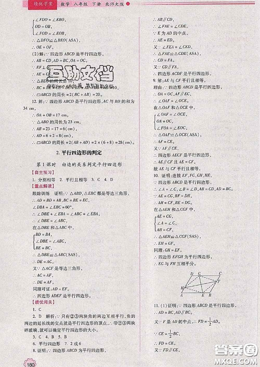 陜西師范大學(xué)出版社2020春績優(yōu)學(xué)案八年級數(shù)學(xué)下冊北師版答案