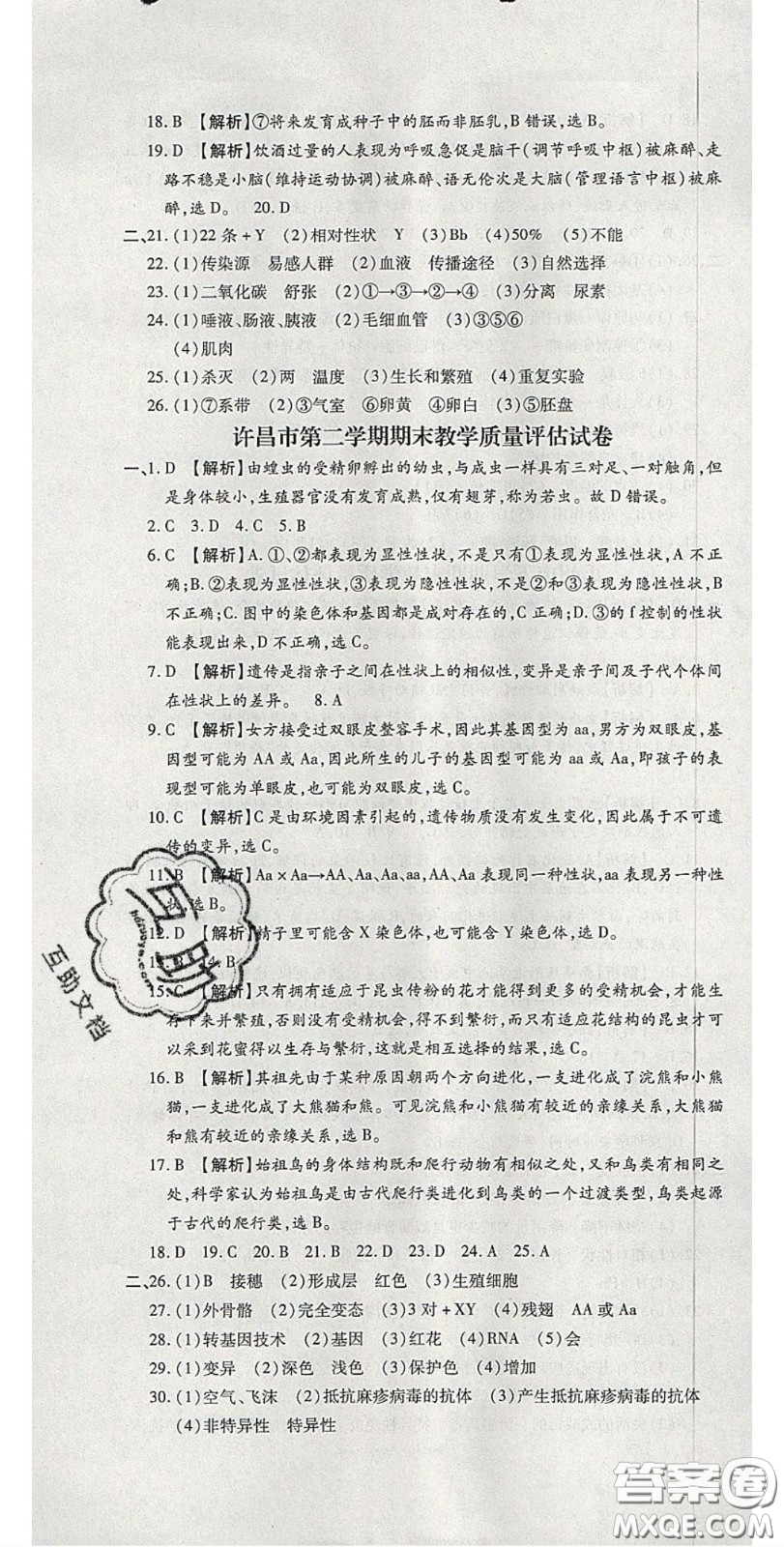 2020年追夢(mèng)之旅初中期末真題篇八年級(jí)生物下冊(cè)人教版河南專版答案