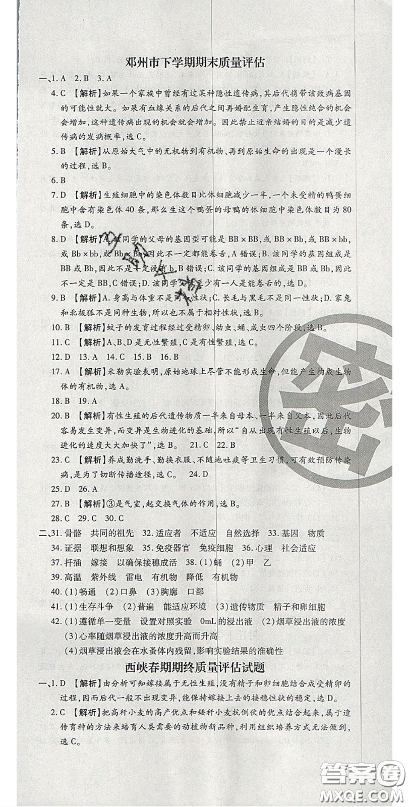 2020年追夢(mèng)之旅初中期末真題篇八年級(jí)生物下冊(cè)人教版河南專版答案