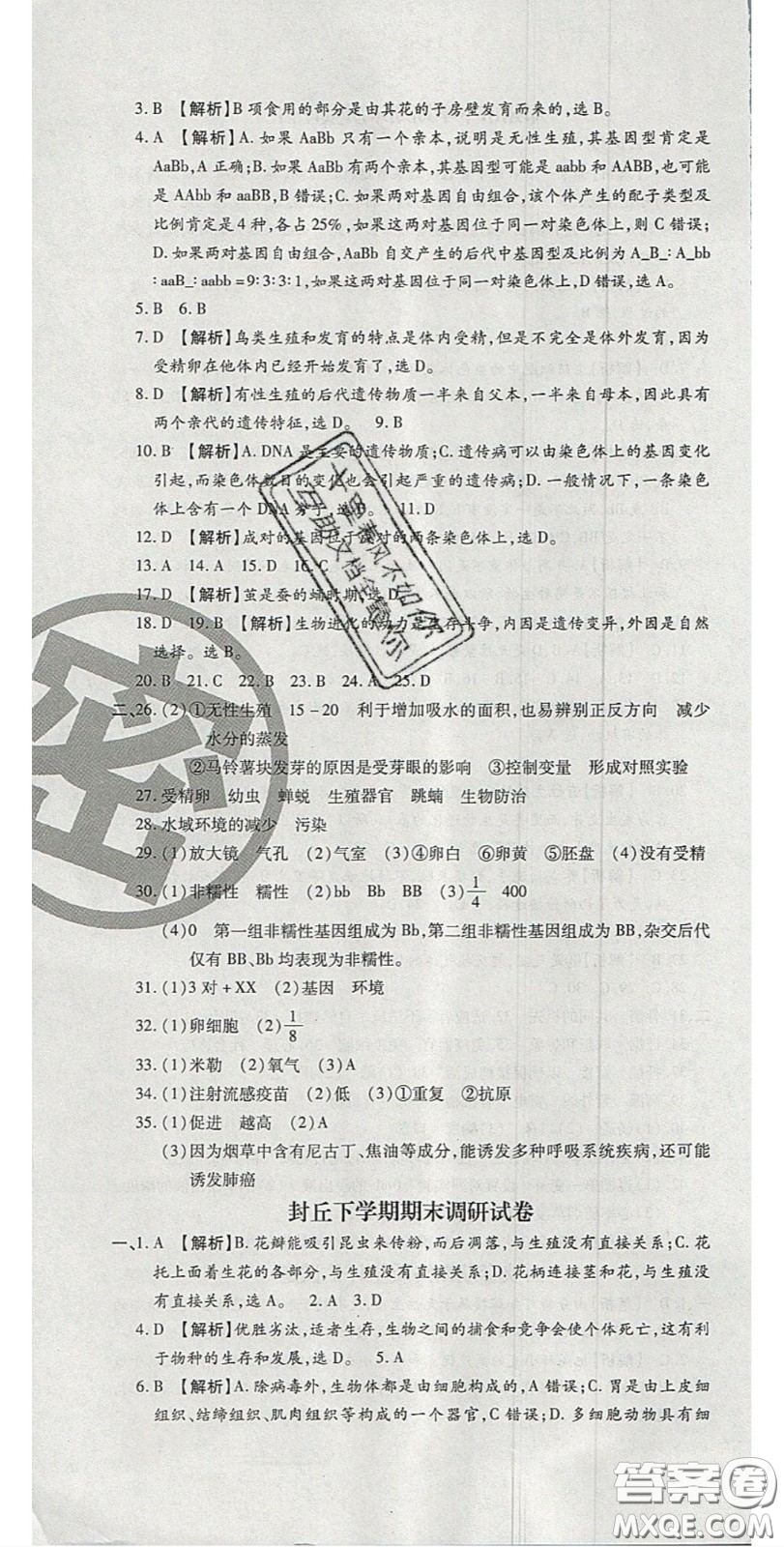 2020年追夢(mèng)之旅初中期末真題篇八年級(jí)生物下冊(cè)人教版河南專版答案