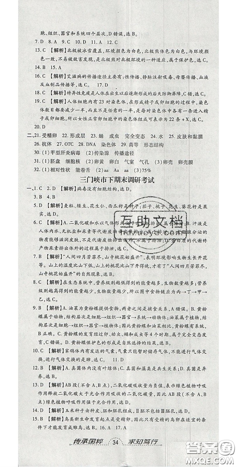 2020年追夢(mèng)之旅初中期末真題篇八年級(jí)生物下冊(cè)人教版河南專版答案