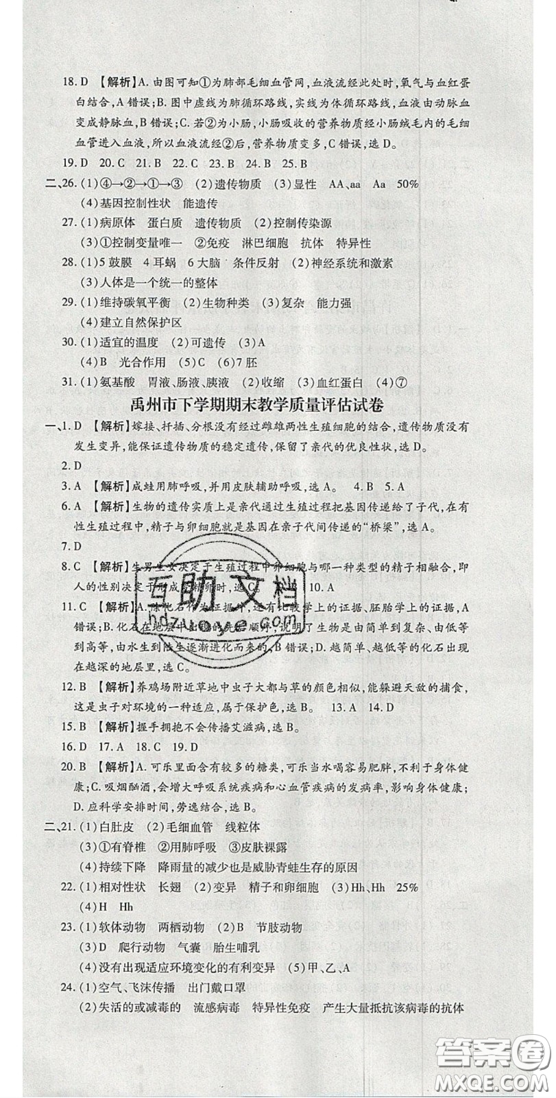 2020年追夢(mèng)之旅初中期末真題篇八年級(jí)生物下冊(cè)人教版河南專版答案