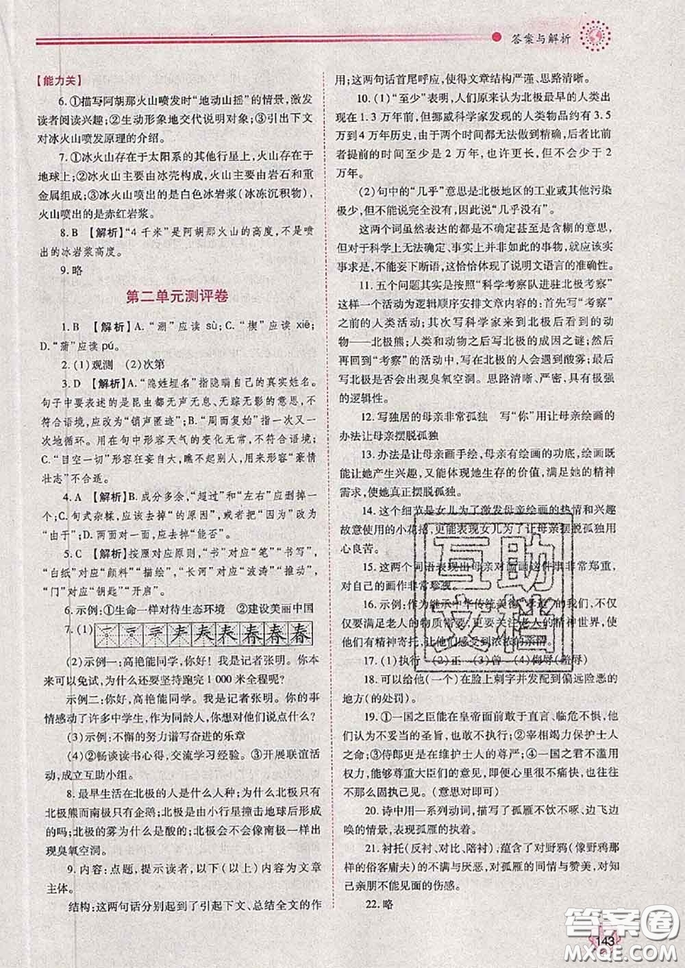 陜西師范大學(xué)出版社2020春績優(yōu)學(xué)案八年級語文下冊人教版答案