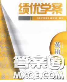 陜西師范大學(xué)出版社2020春績優(yōu)學(xué)案八年級(jí)英語下冊人教版答案