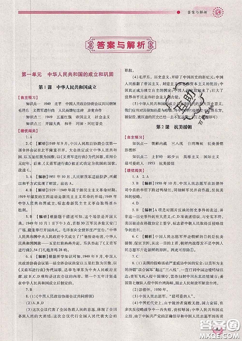 陜西師范大學出版社2020春績優(yōu)學案八年級歷史下冊人教版答案