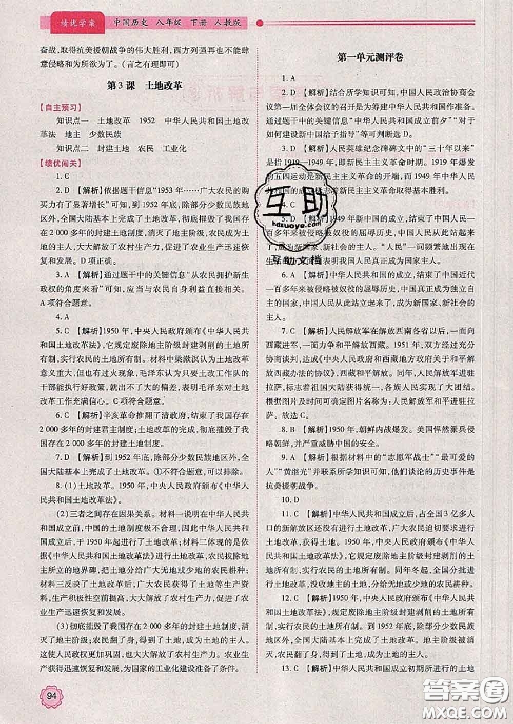 陜西師范大學出版社2020春績優(yōu)學案八年級歷史下冊人教版答案
