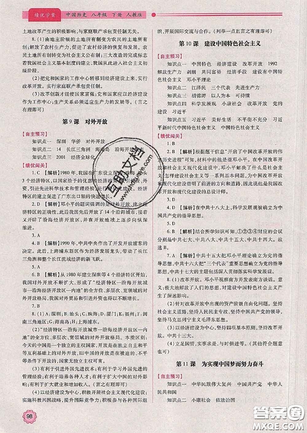 陜西師范大學出版社2020春績優(yōu)學案八年級歷史下冊人教版答案