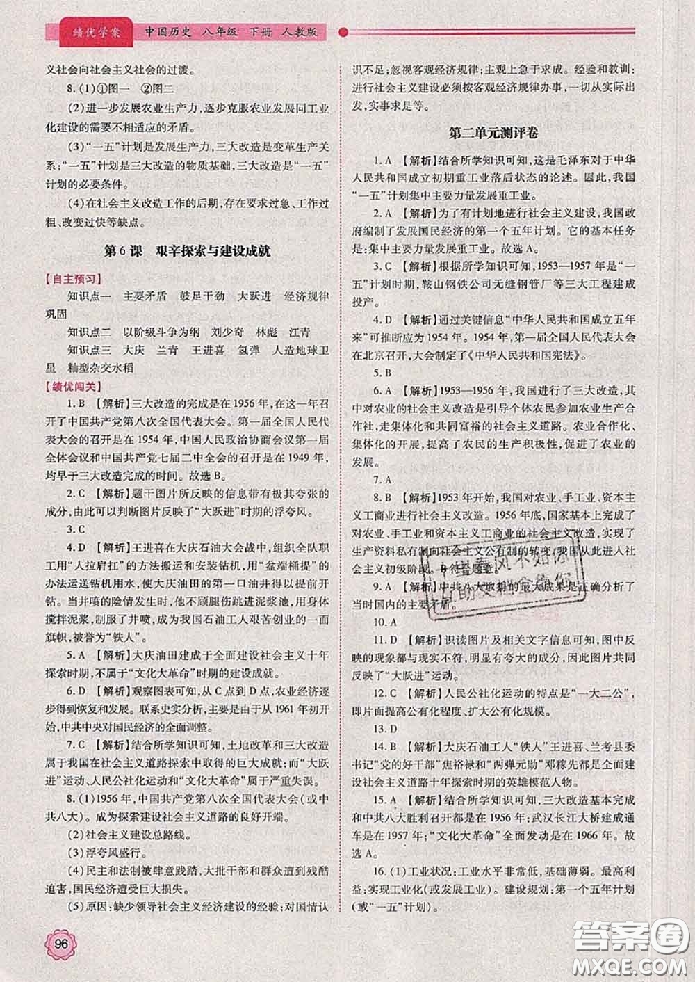 陜西師范大學出版社2020春績優(yōu)學案八年級歷史下冊人教版答案