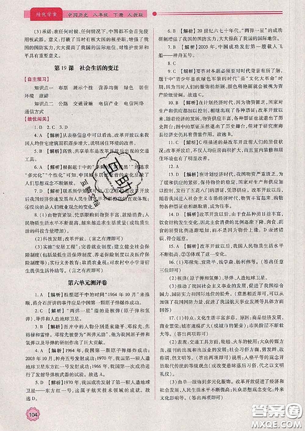 陜西師范大學出版社2020春績優(yōu)學案八年級歷史下冊人教版答案
