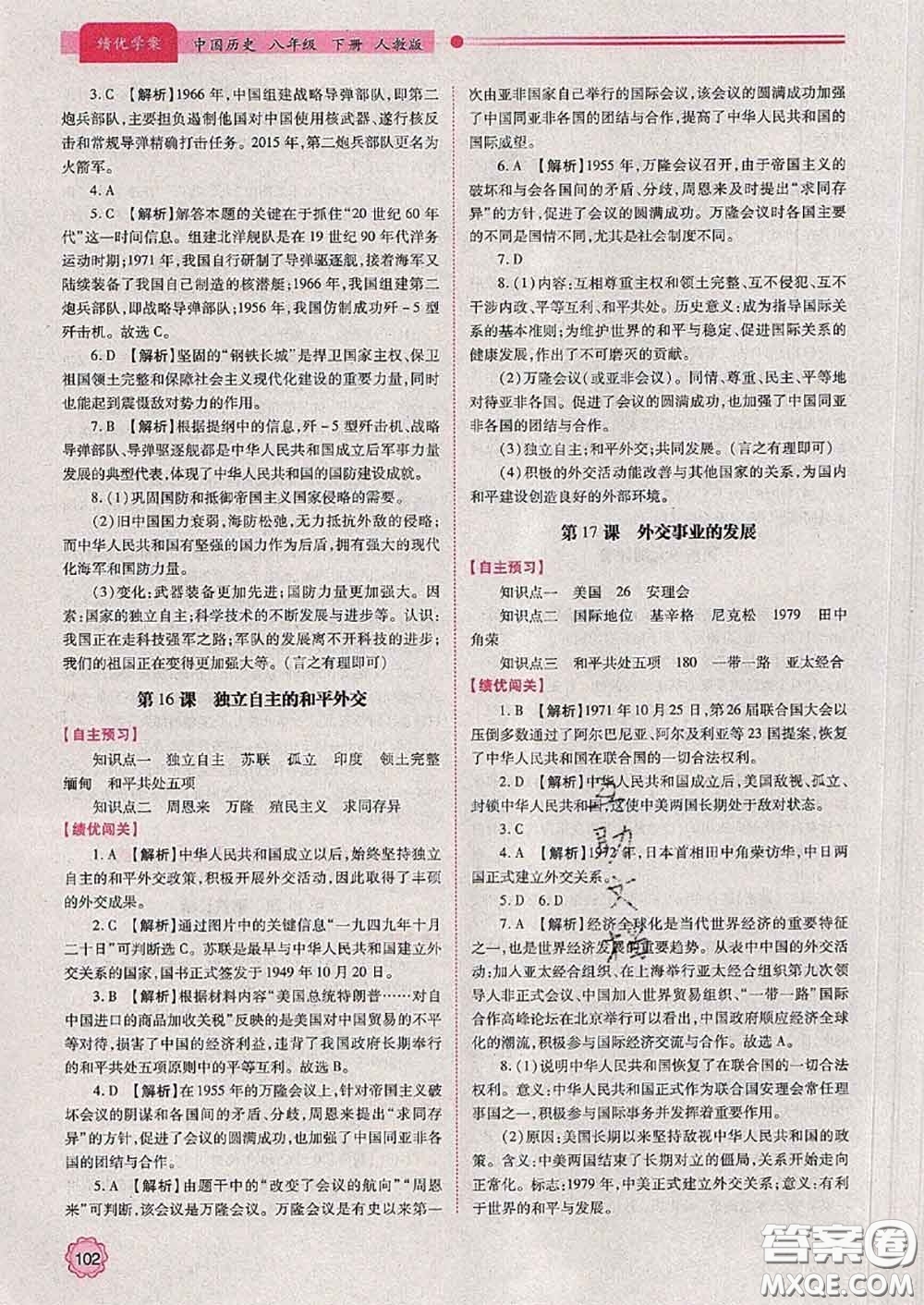 陜西師范大學出版社2020春績優(yōu)學案八年級歷史下冊人教版答案