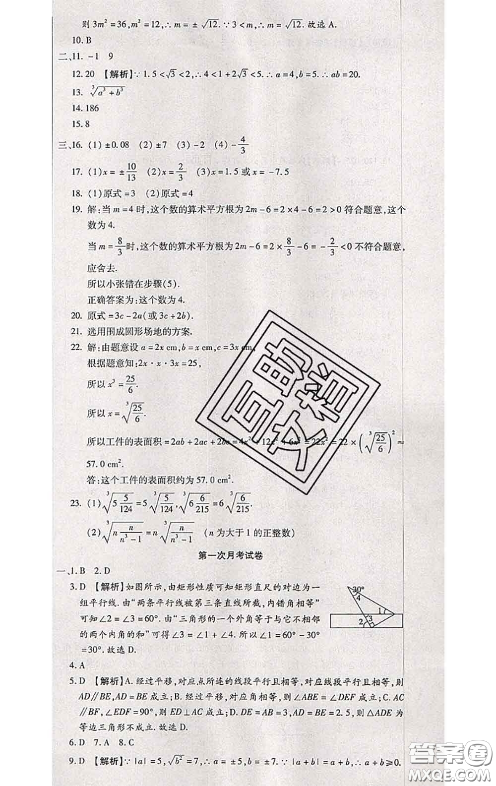 2020春全程測評試卷七年級數(shù)學下冊人教版答案