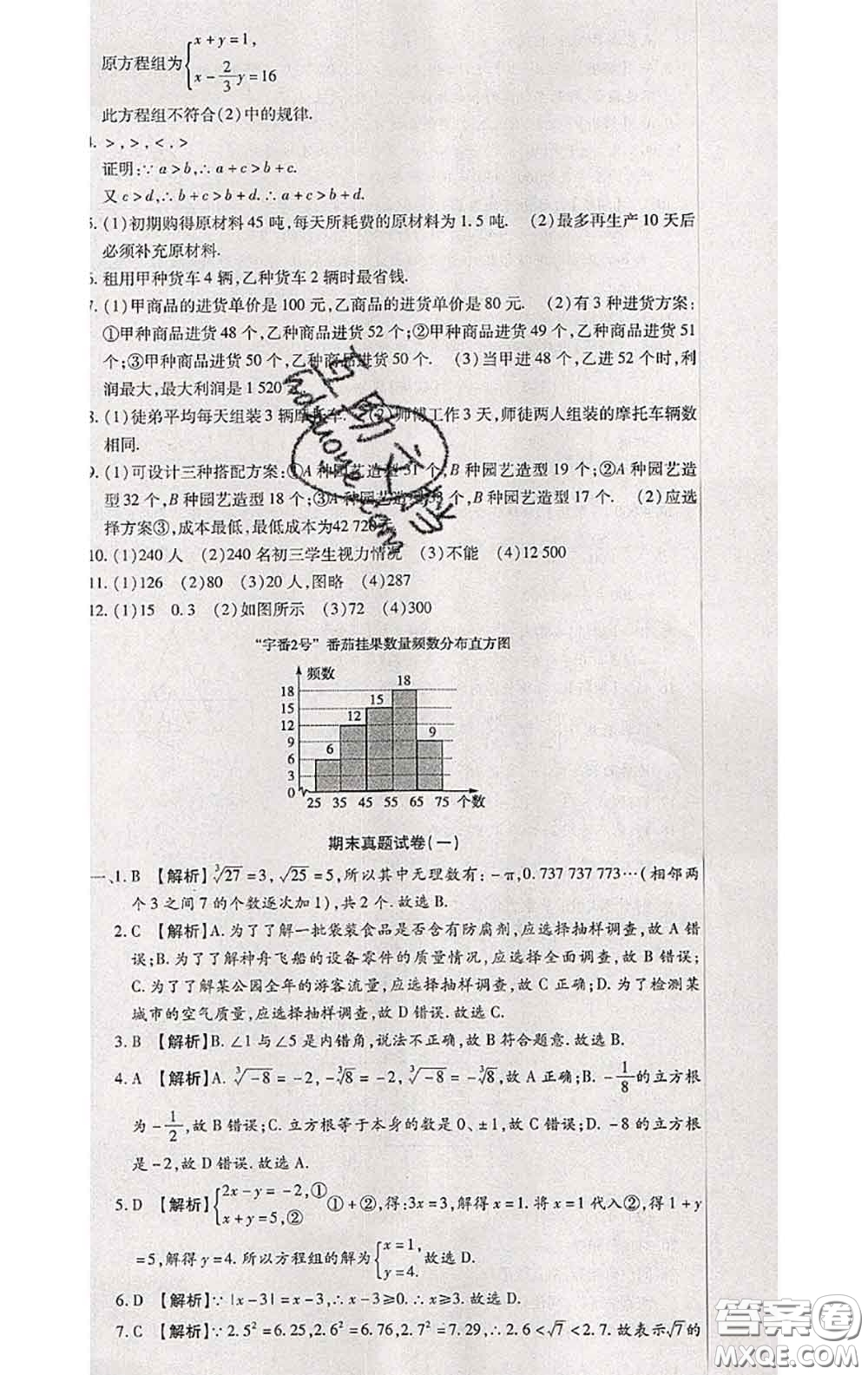 2020春全程測評試卷七年級數(shù)學下冊人教版答案