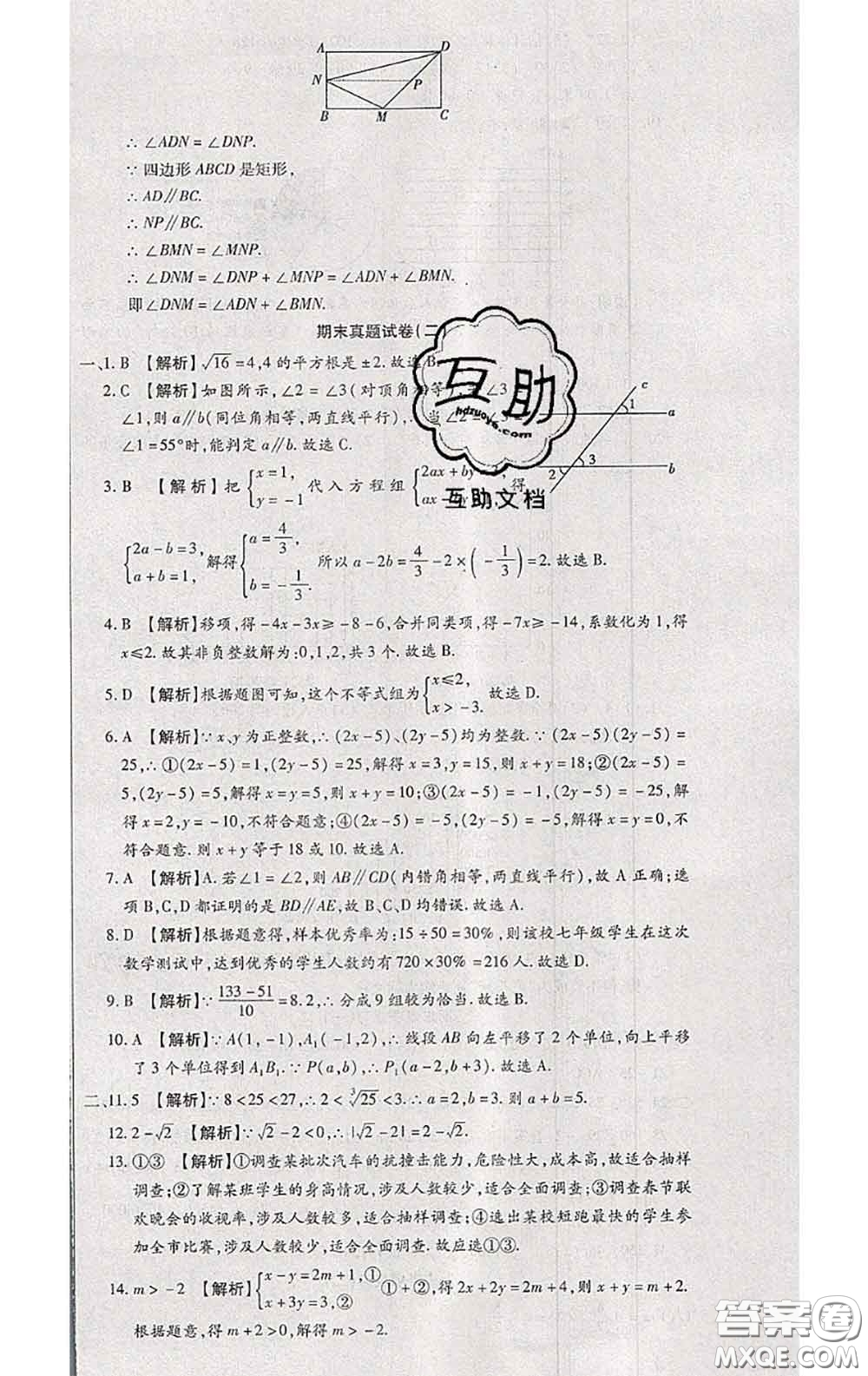 2020春全程測評試卷七年級數(shù)學下冊人教版答案