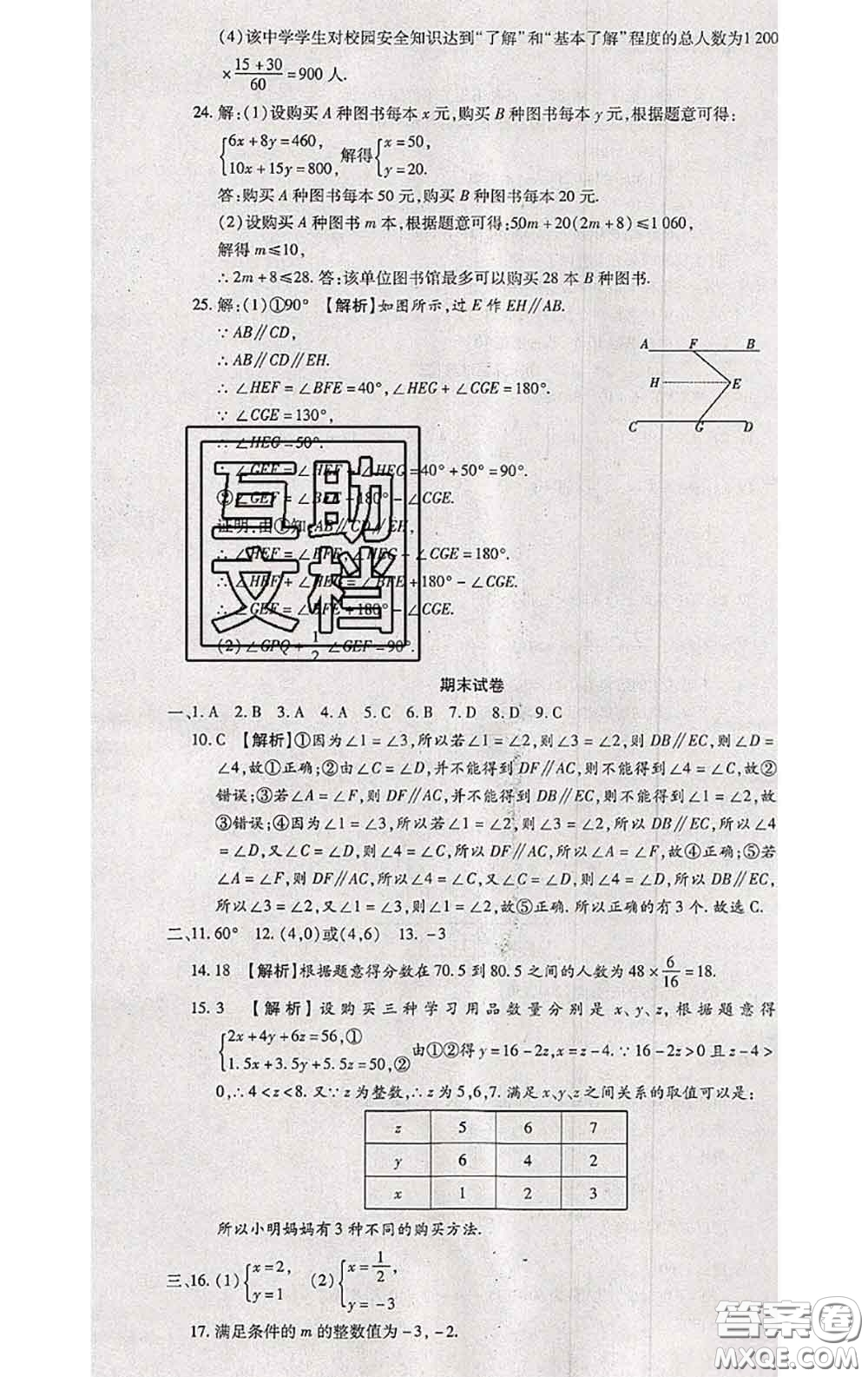 2020春全程測評試卷七年級數(shù)學下冊人教版答案