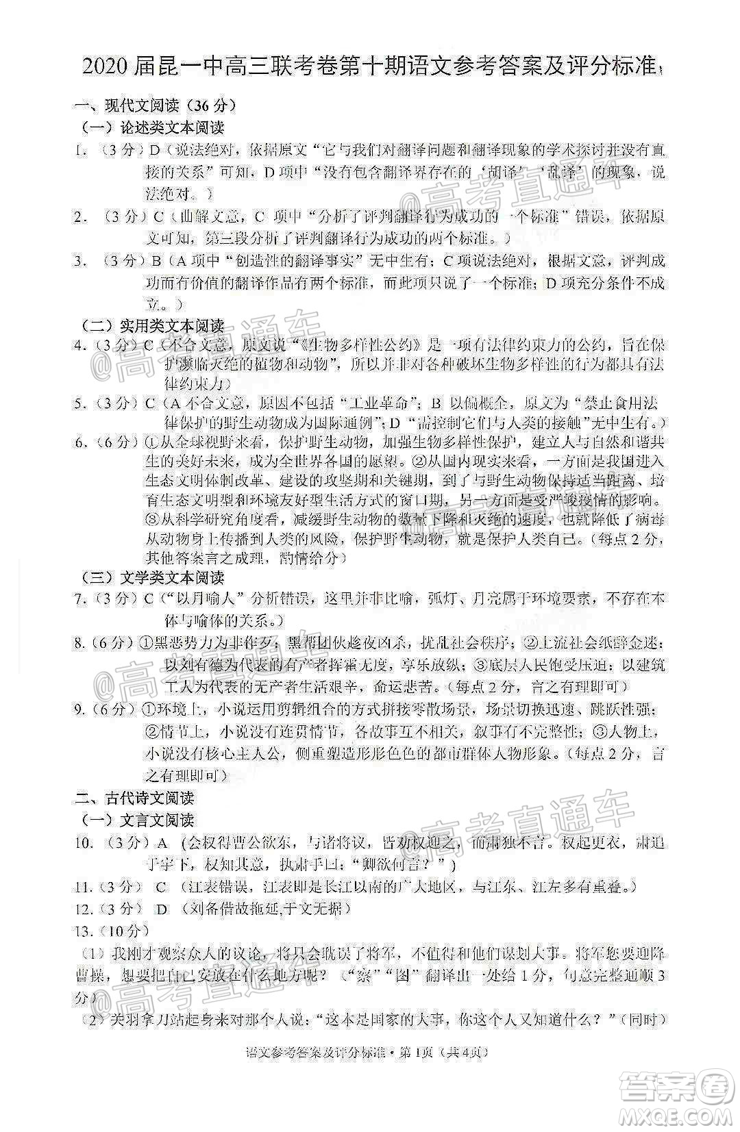 昆明第一中學(xué)2020屆高中新課標(biāo)高三第十次考前適應(yīng)性訓(xùn)練語(yǔ)文試題及答案