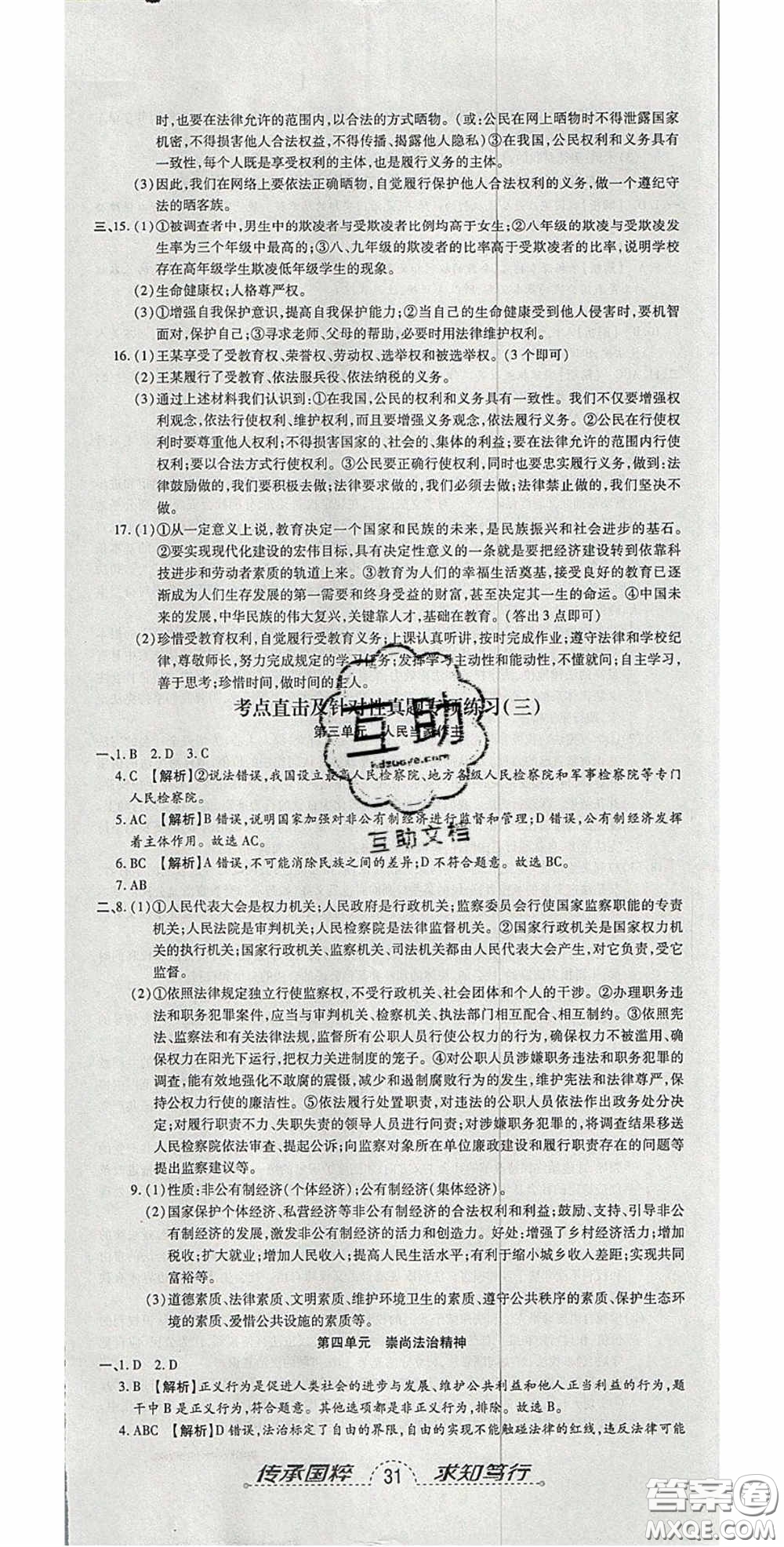 2020年追夢(mèng)之旅初中期末真題篇八年級(jí)道德與法治下冊(cè)人教版河南專(zhuān)版答案