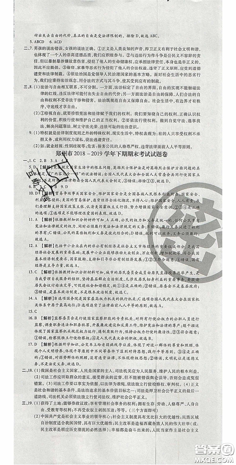 2020年追夢(mèng)之旅初中期末真題篇八年級(jí)道德與法治下冊(cè)人教版河南專(zhuān)版答案