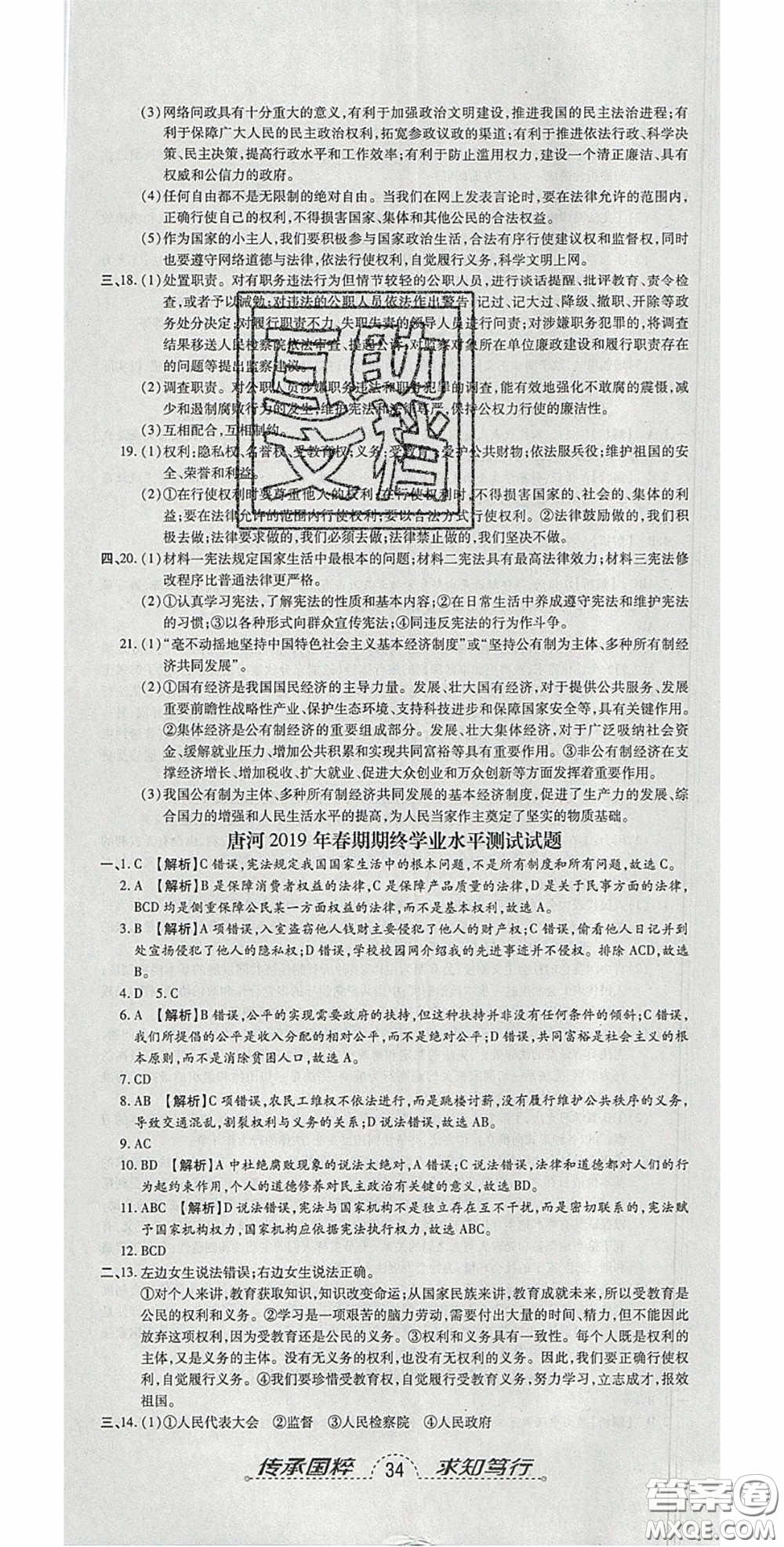 2020年追夢(mèng)之旅初中期末真題篇八年級(jí)道德與法治下冊(cè)人教版河南專(zhuān)版答案