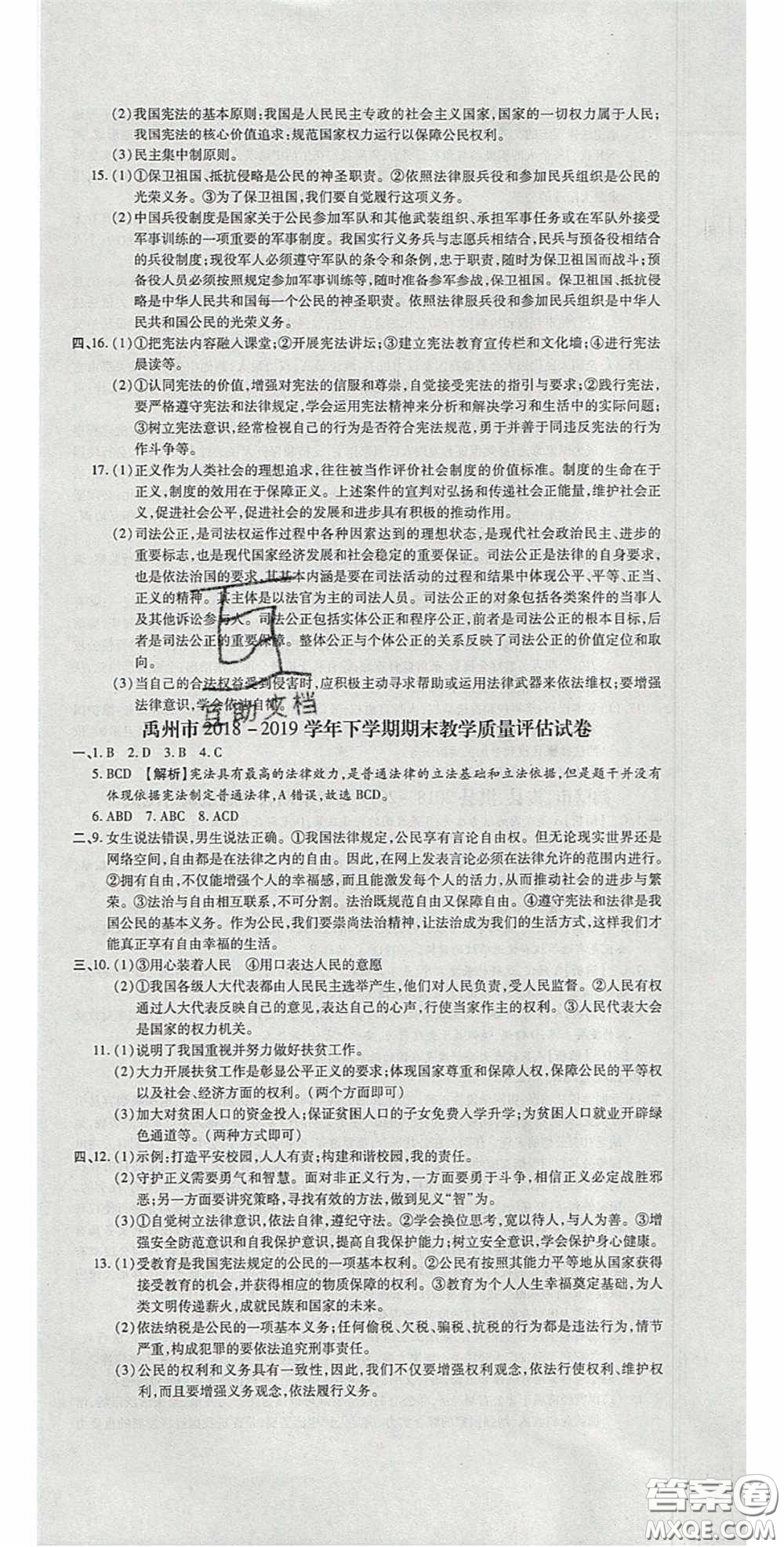 2020年追夢(mèng)之旅初中期末真題篇八年級(jí)道德與法治下冊(cè)人教版河南專(zhuān)版答案