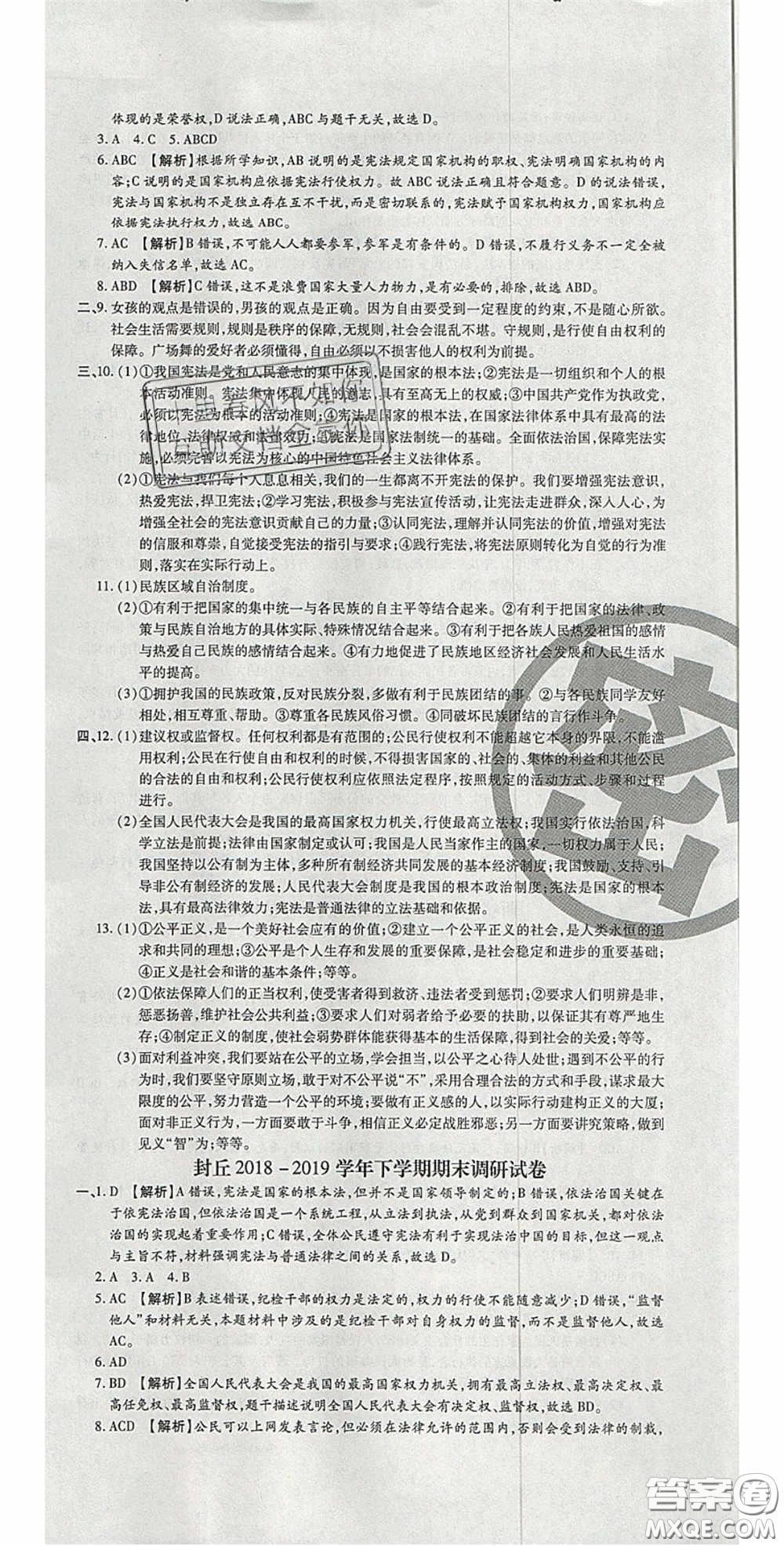 2020年追夢(mèng)之旅初中期末真題篇八年級(jí)道德與法治下冊(cè)人教版河南專(zhuān)版答案
