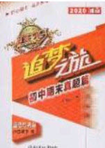 2020年追夢(mèng)之旅初中期末真題篇八年級(jí)道德與法治下冊(cè)人教版河南專(zhuān)版答案