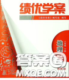 陜西師范大學(xué)出版社2020春績(jī)優(yōu)學(xué)案八年級(jí)地理下冊(cè)湘教版答案
