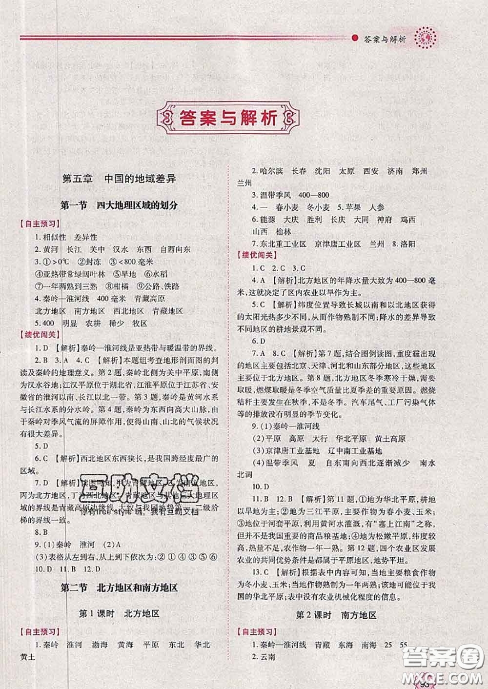 陜西師范大學(xué)出版社2020春績(jī)優(yōu)學(xué)案八年級(jí)地理下冊(cè)湘教版答案