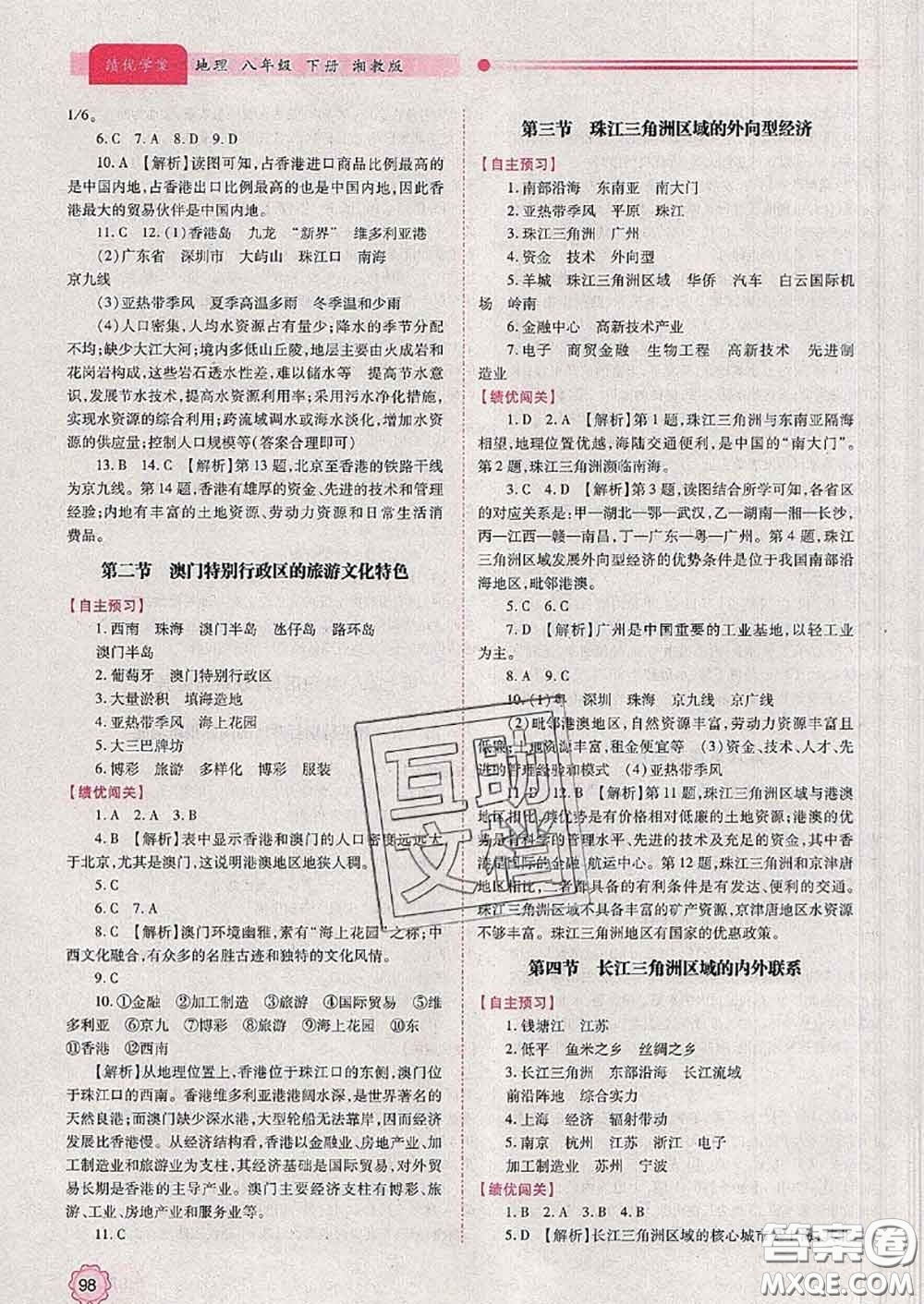陜西師范大學(xué)出版社2020春績(jī)優(yōu)學(xué)案八年級(jí)地理下冊(cè)湘教版答案
