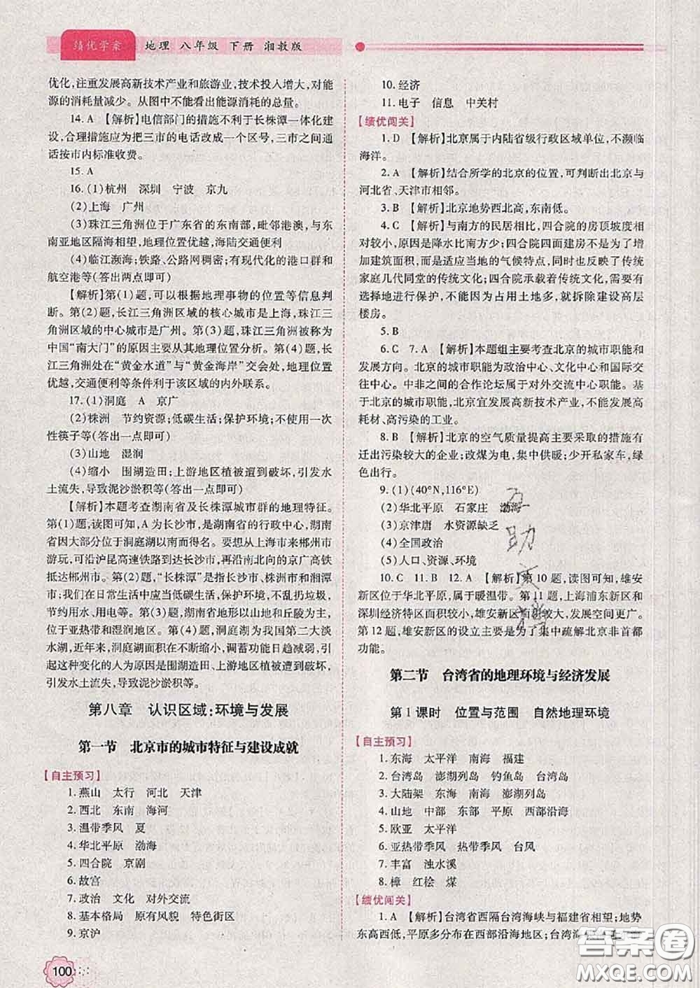 陜西師范大學(xué)出版社2020春績(jī)優(yōu)學(xué)案八年級(jí)地理下冊(cè)湘教版答案
